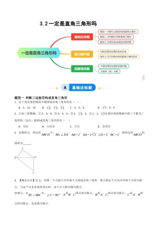 3.2 一定是直角三角形吗（题型专练）(原卷板).docx