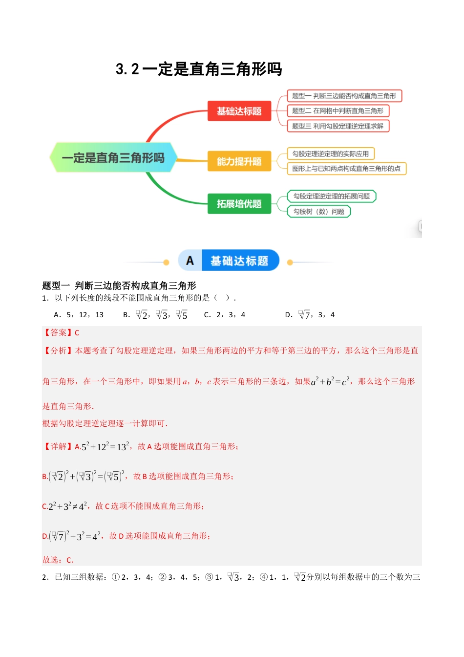 3.2 一定是直角三角形吗（题型专练）(解析版).docx_第1页