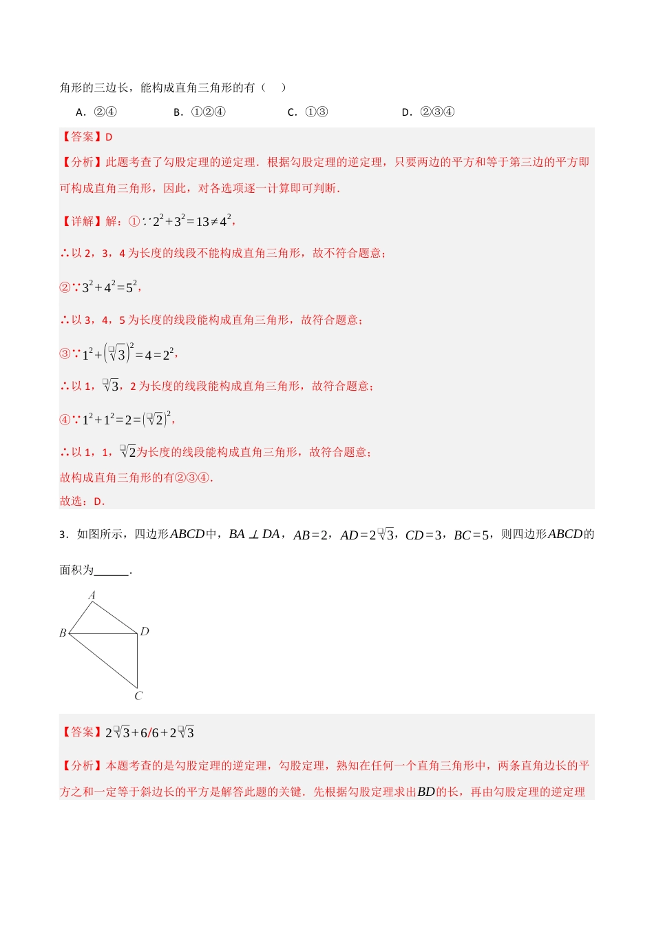 3.2 一定是直角三角形吗（题型专练）(解析版).docx_第2页