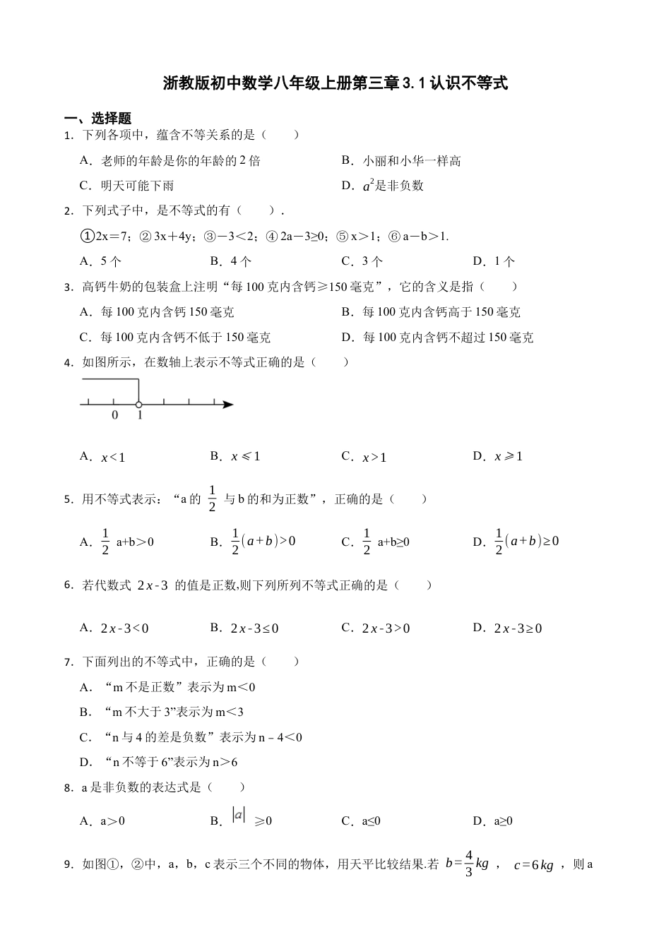 3.1认识不等式同步练习-鲁教版数学八年级上册 .docx_第1页
