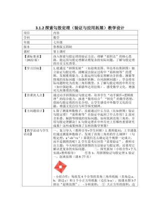 3.1.2 探索勾股定理（验证与应用拓展）教学设计 .docx
