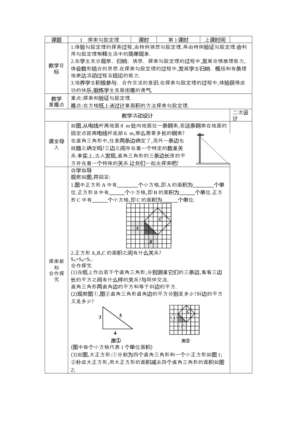 3.1.1 探索勾股定理   教案    .docx_第1页