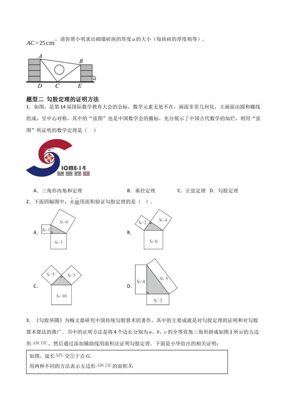 3.1 探索勾股定理（题型专练）(原卷板).docx_第2页
