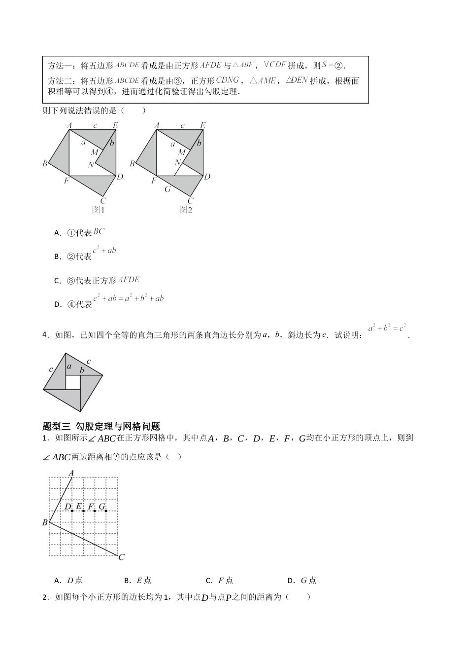3.1 探索勾股定理（题型专练）(原卷板).docx_第3页