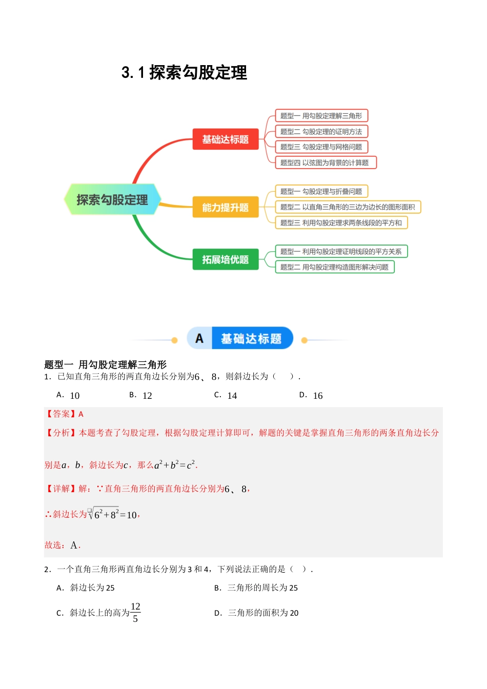 3.1 探索勾股定理（题型专练）(解析版).docx_第1页