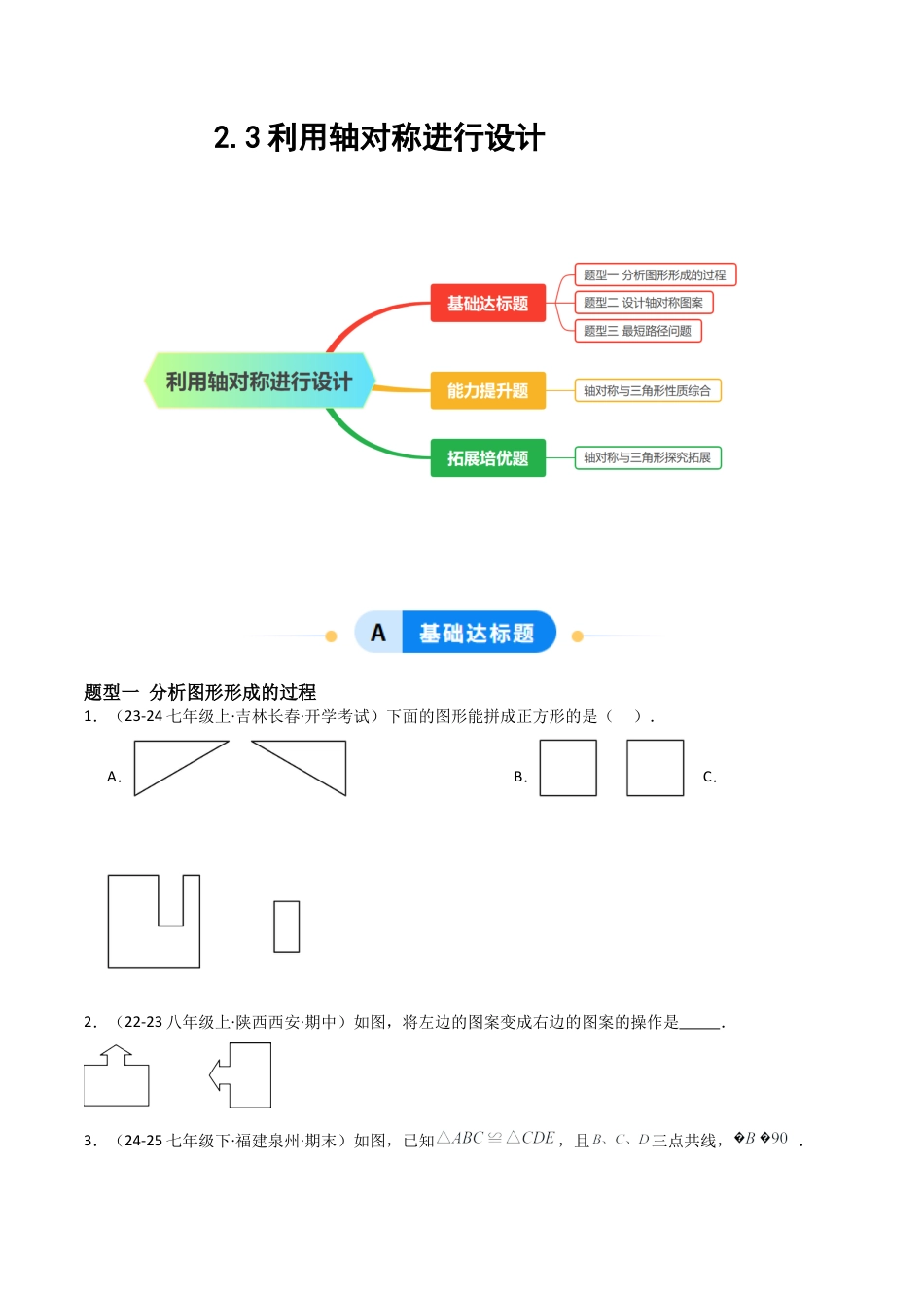 2.3利用轴对称进行设计（题型专练）（原卷板).docx_第1页