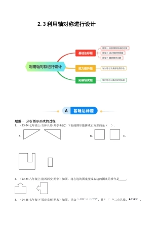 2.3利用轴对称进行设计（题型专练）（原卷板).docx