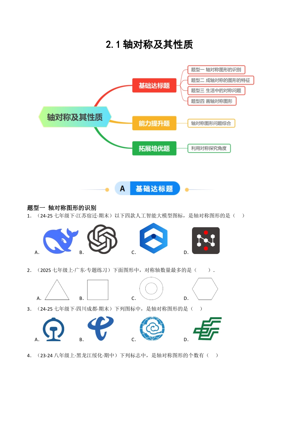 2.1轴对称及其性质（题型专练）（原卷板).docx_第1页