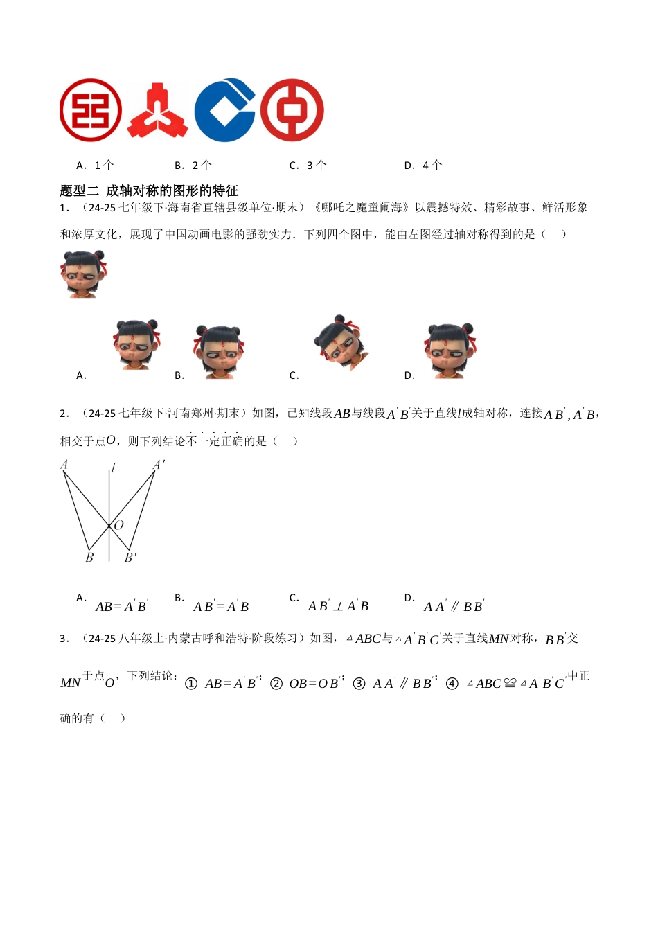 2.1轴对称及其性质（题型专练）（原卷板).docx_第2页