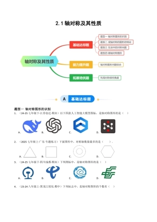 2.1轴对称及其性质（题型专练）（原卷板).docx