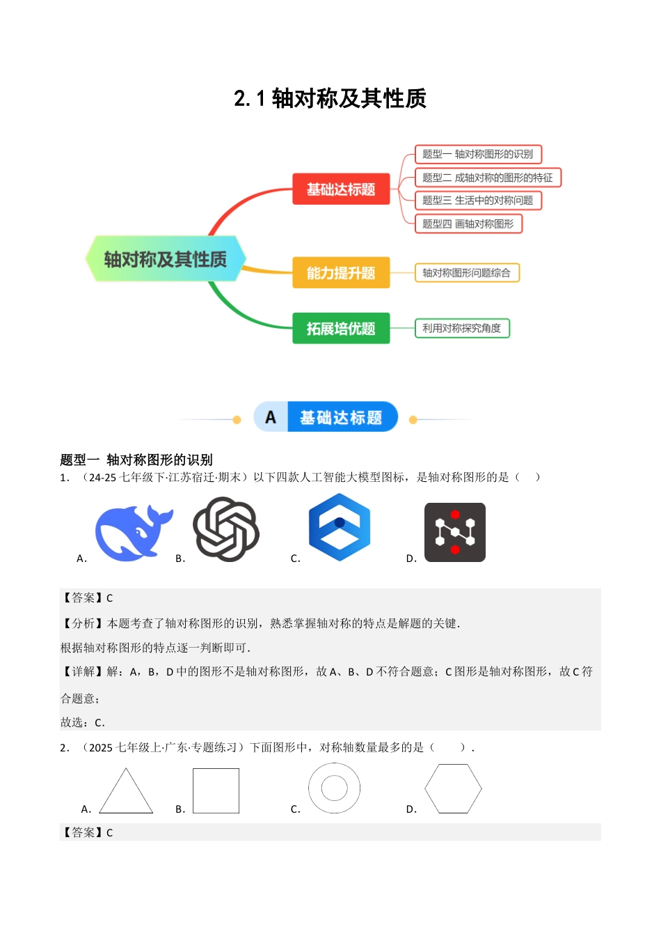 2.1轴对称及其性质（题型专练）（解析版).docx_第1页
