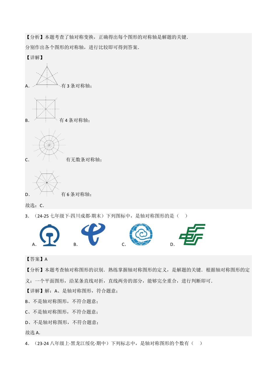 2.1轴对称及其性质（题型专练）（解析版).docx_第2页