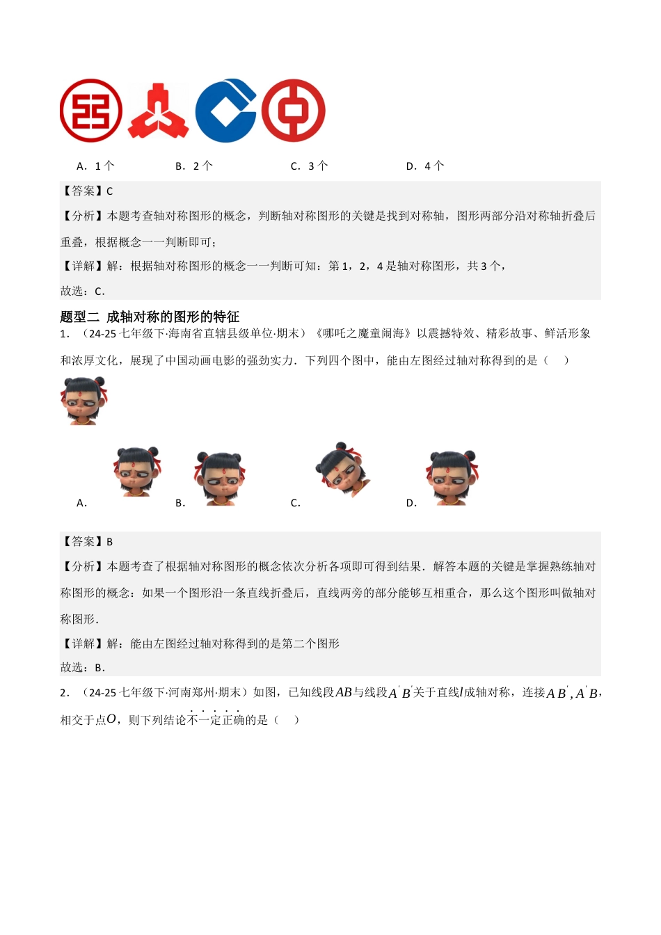 2.1轴对称及其性质（题型专练）（解析版).docx_第3页