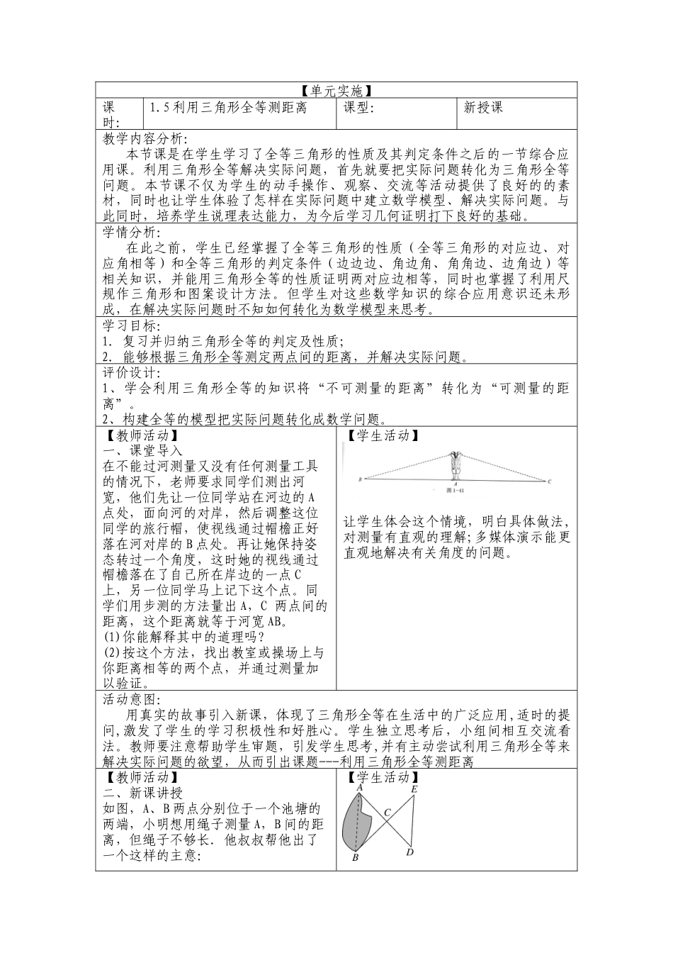 1.5利用三角形全等测距离  教案 七年级数学上册.docx_第1页