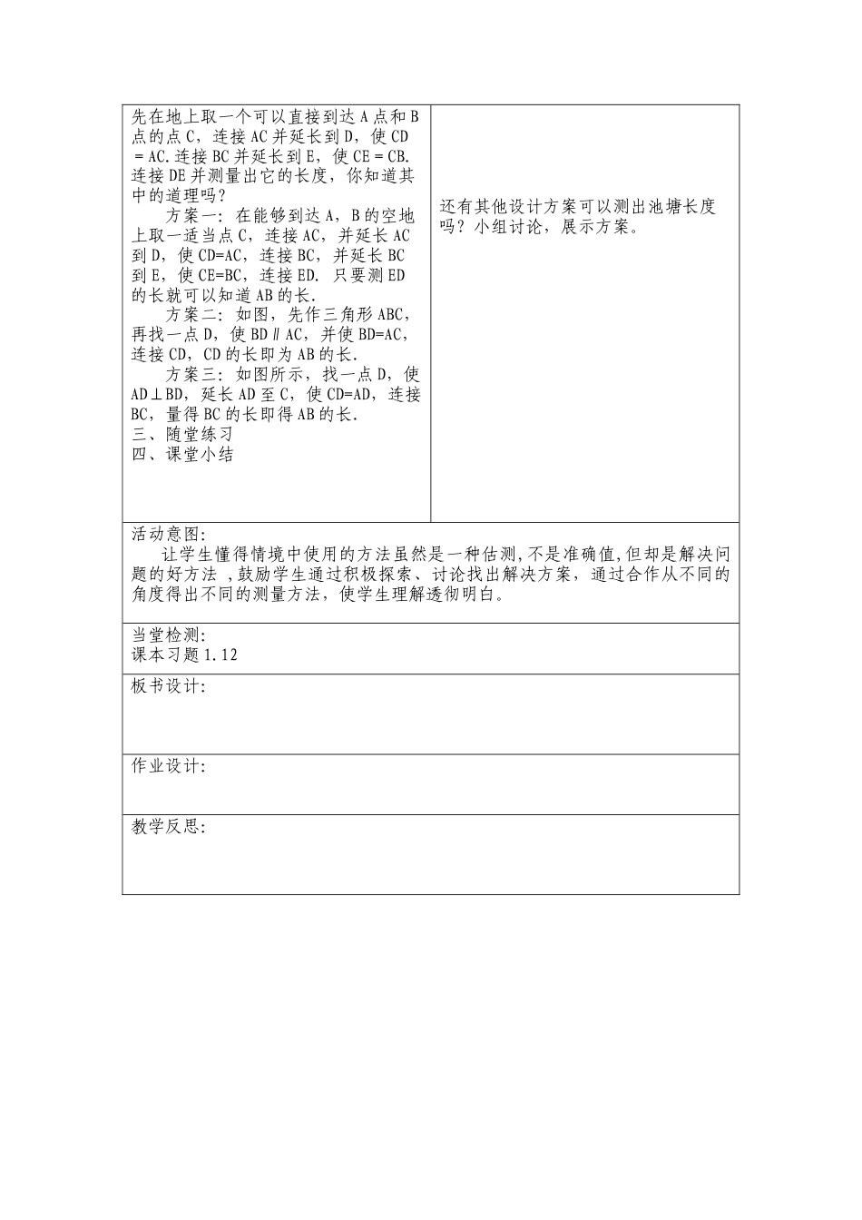 1.5利用三角形全等测距离  教案 七年级数学上册.docx_第2页