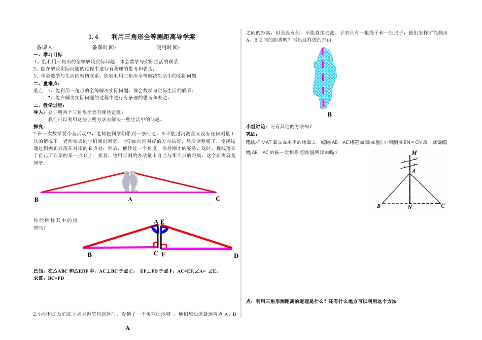1.4利用三角形全等测距离学案.docx_第1页