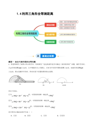 1.4利用三角形全等测距离（题型专练）（原卷版).docx