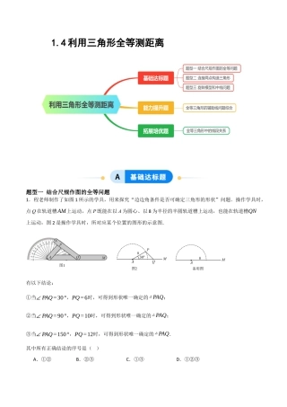 1.4利用三角形全等测距离（题型专练）（解析版).docx