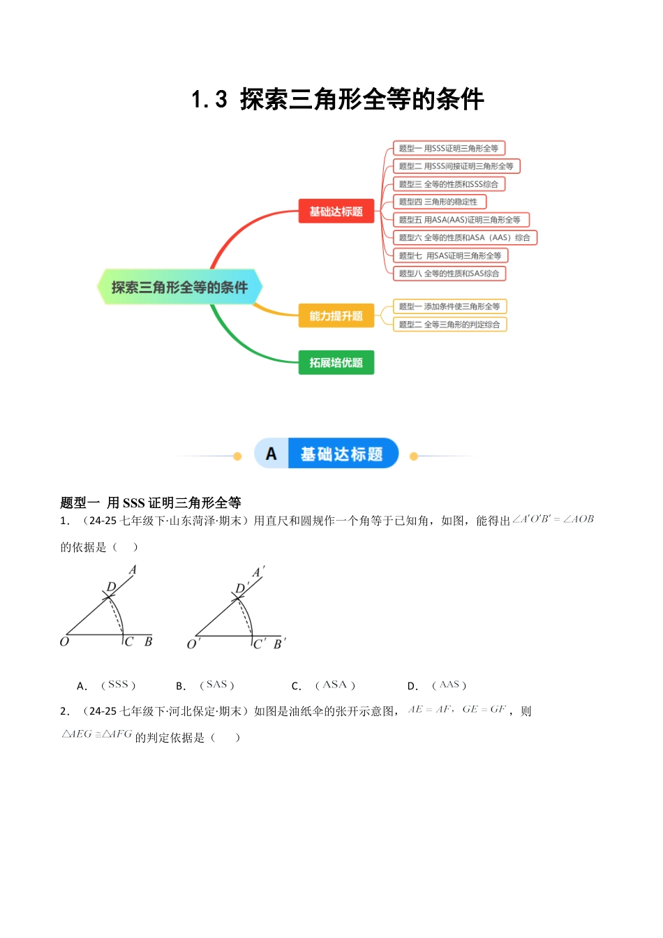 1.3探索三角形全等的条件（题型专练）（学生版）.docx_第1页