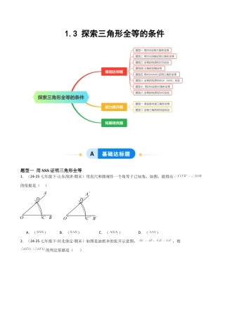 1.3探索三角形全等的条件（题型专练）（学生版）.docx