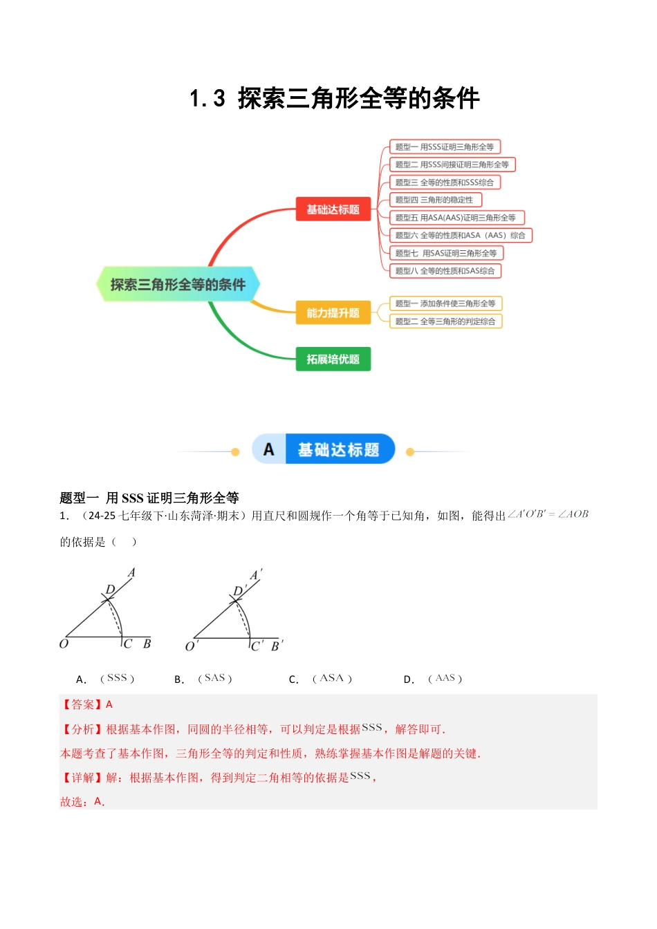 1.3探索三角形全等的条件（题型专练）（解析版）.docx_第1页