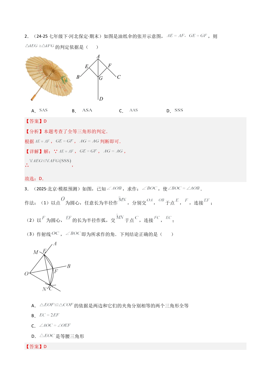 1.3探索三角形全等的条件（题型专练）（解析版）.docx_第2页