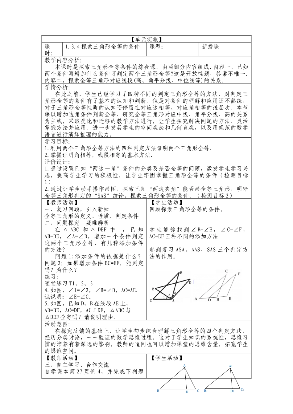 1.3.4探索三角形全等的条件 教案 数学七年级上册.docx_第1页