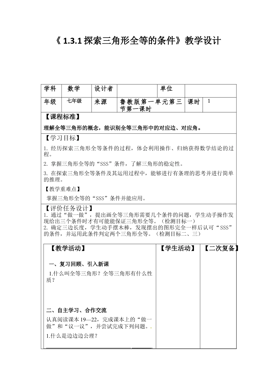 1.3.1探索三角形全等的条件 教案  数学七年级上册 .docx_第1页