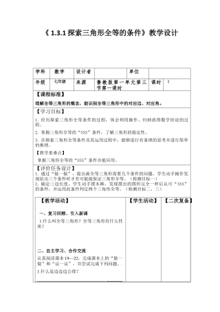 1.3.1探索三角形全等的条件 教案  数学七年级上册 .docx