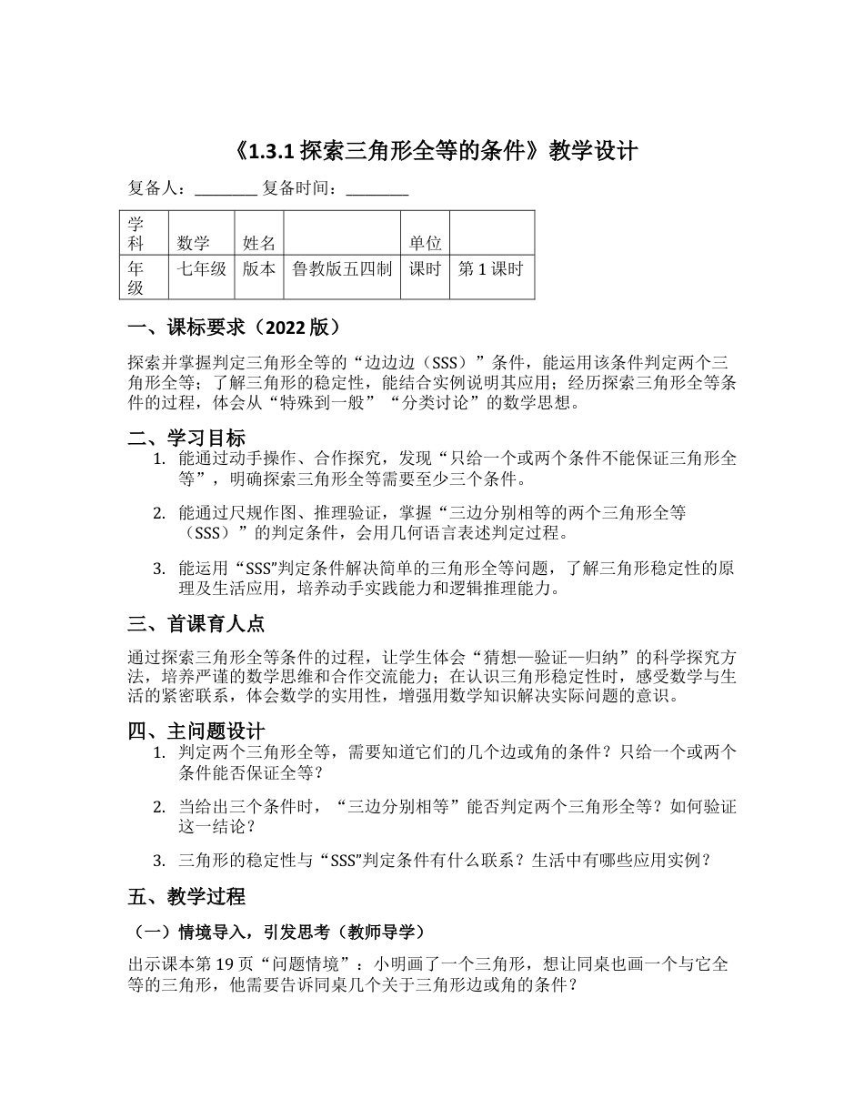 1.3.1 探究三角形全等的条件 教学设计 -.docx_第1页