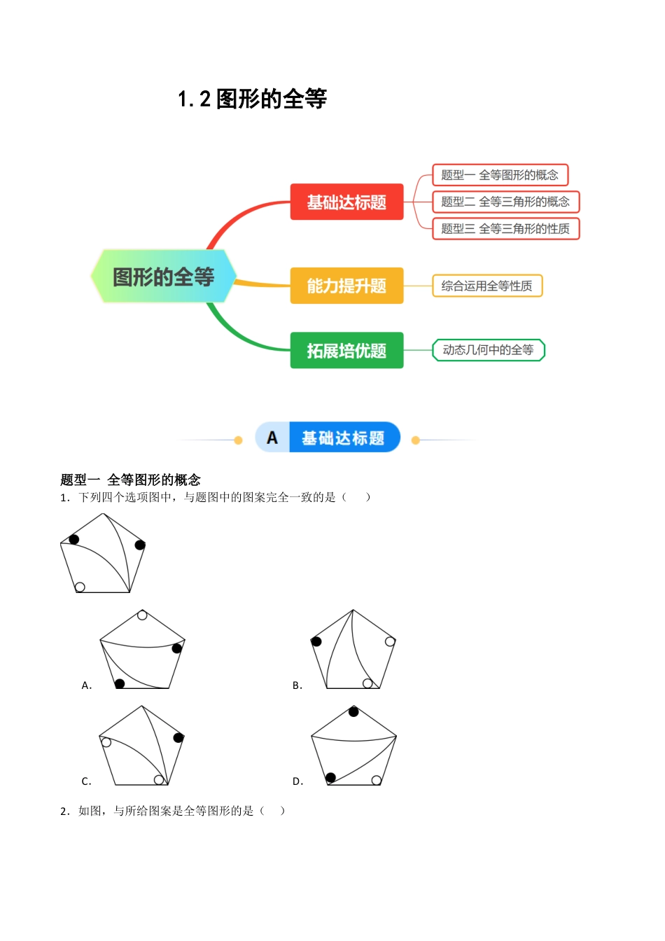 1.2图形的全等（题型专练）（原卷版).docx_第1页