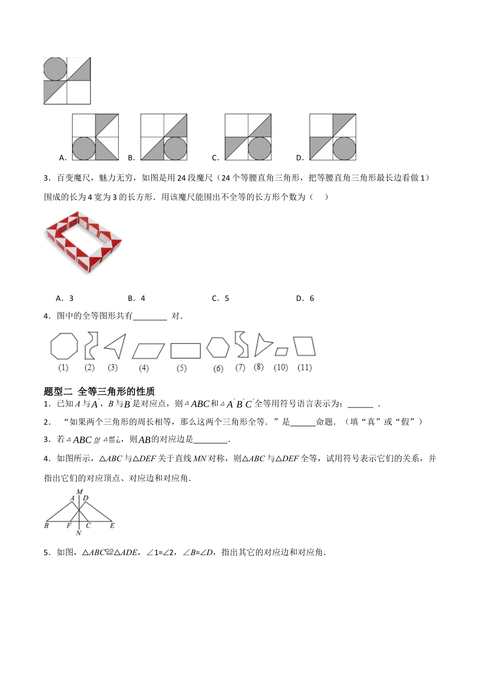 1.2图形的全等（题型专练）（原卷版).docx_第2页