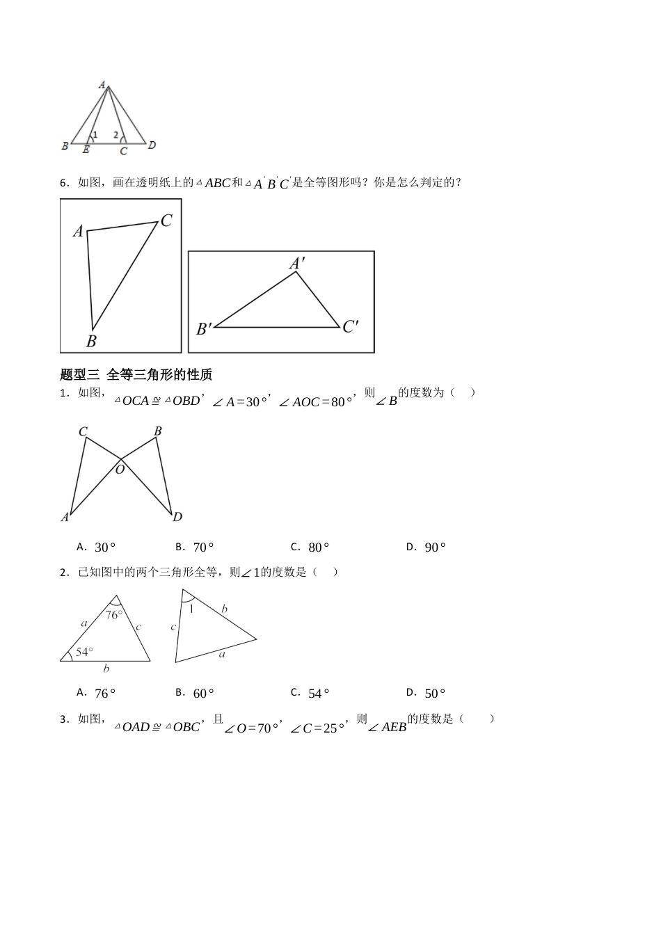 1.2图形的全等（题型专练）（原卷版).docx_第3页