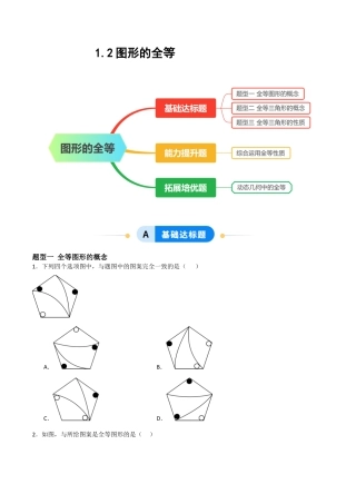 1.2图形的全等（题型专练）（原卷版).docx