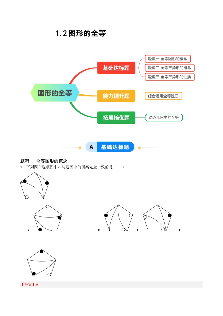 1.2图形的全等（题型专练）（解析版).docx_第1页