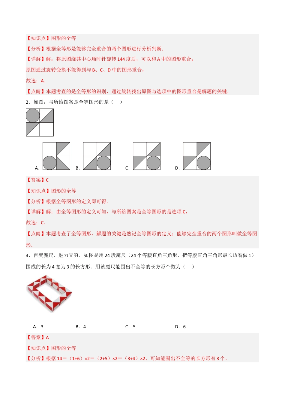 1.2图形的全等（题型专练）（解析版).docx_第2页