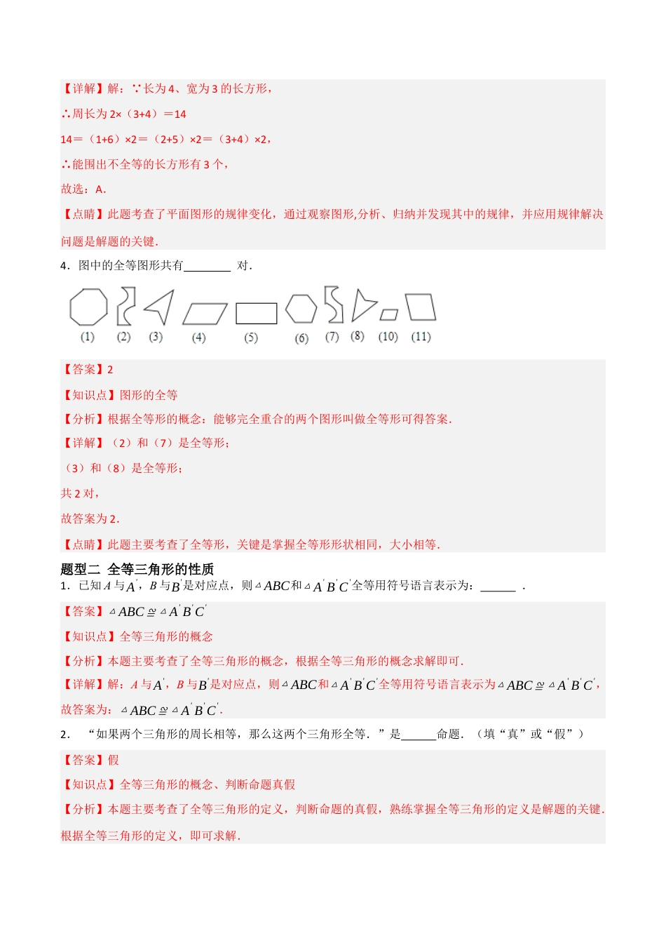 1.2图形的全等（题型专练）（解析版).docx_第3页