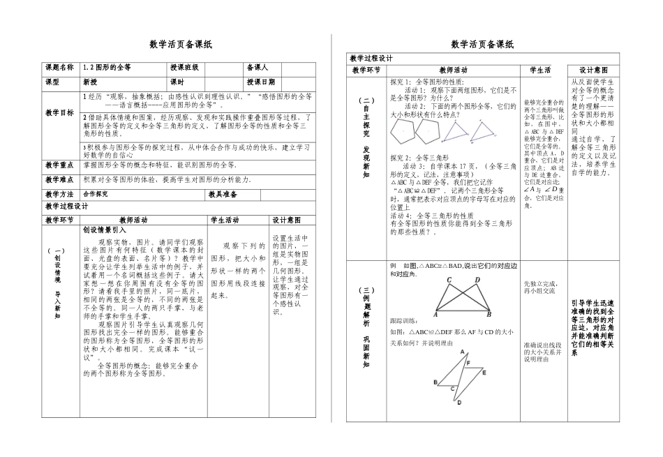 1.2  图形的全等  教学设计   .docx_第1页