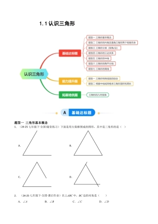 1.1认识三角形（题型专练）(原卷版).docx