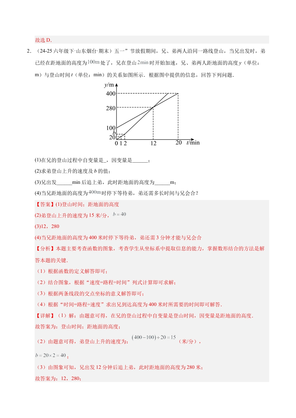 数学七年级上册（鲁教版）专题06 一次函数（期末复习专项训练）（解析版）.docx_第2页