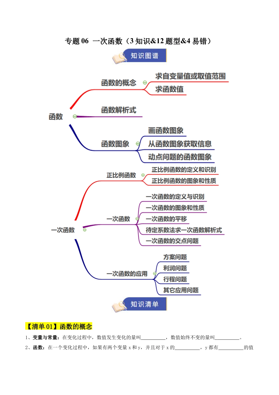 数学七年级上册（鲁教版）专题06 一次函数（期末复习知识清单）（学生版）.docx_第1页
