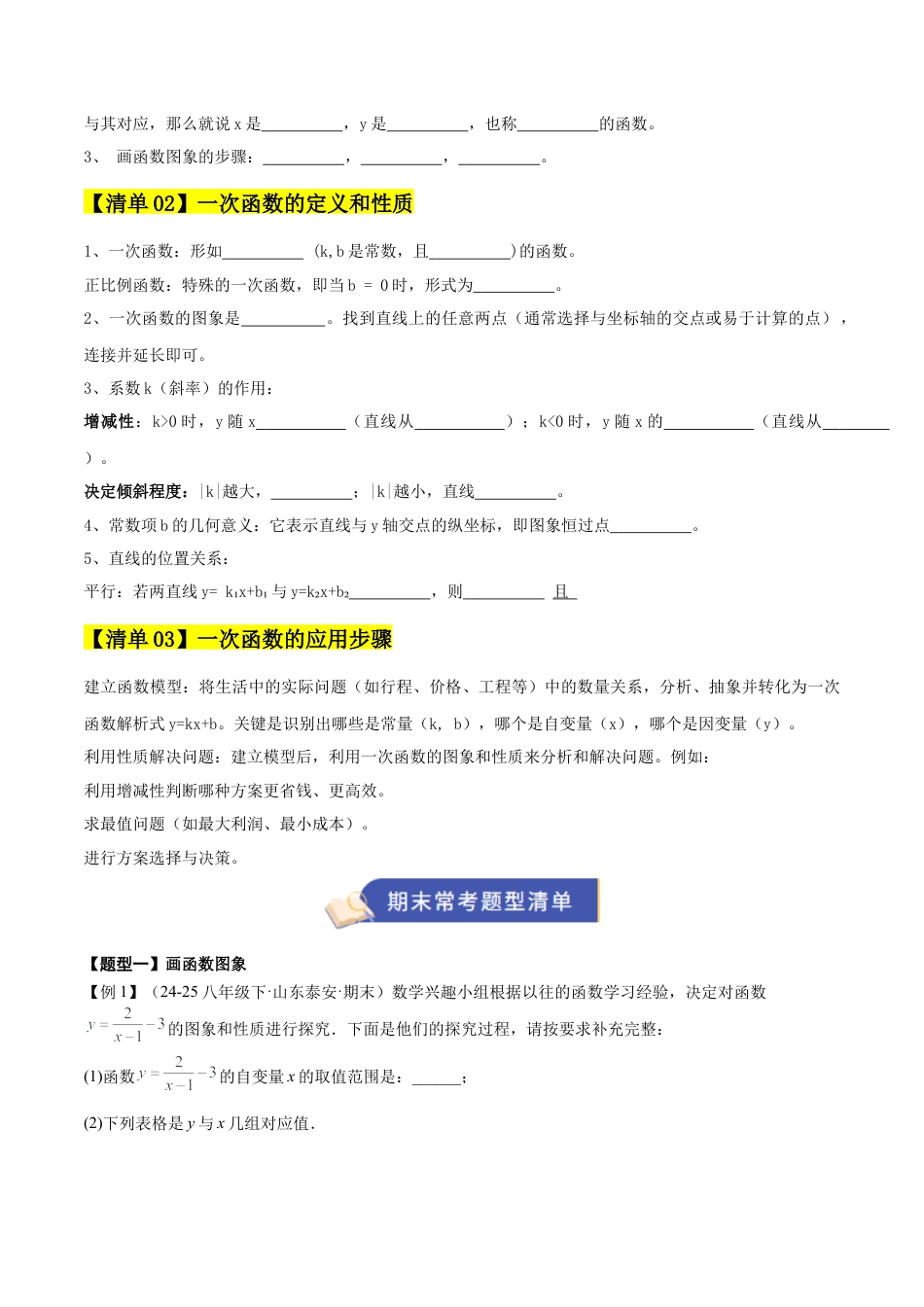 数学七年级上册（鲁教版）专题06 一次函数（期末复习知识清单）（学生版）.docx_第2页