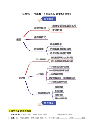 数学七年级上册（鲁教版）专题06 一次函数（期末复习知识清单）（学生版）.docx