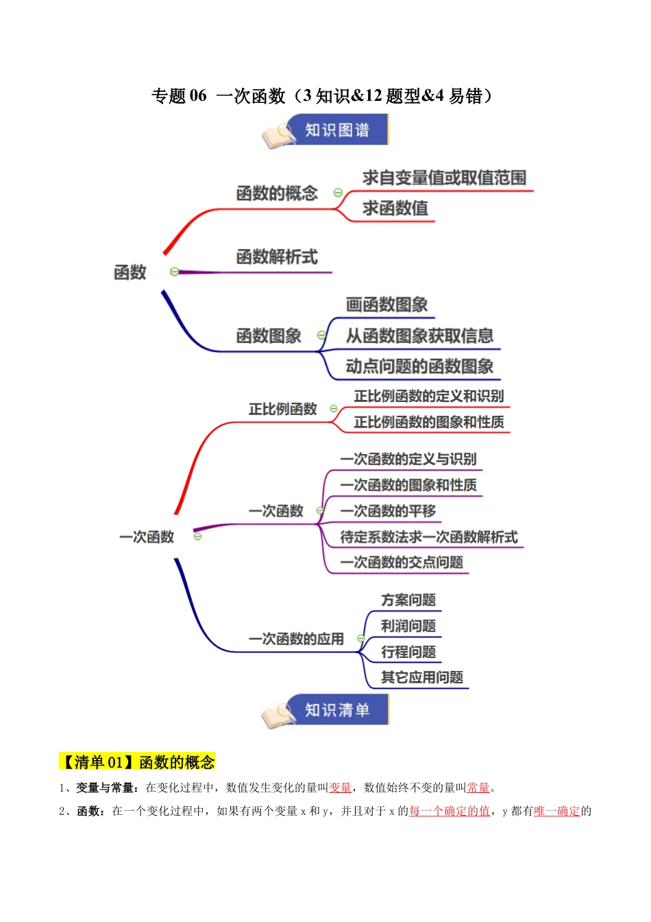 数学七年级上册（鲁教版）专题06 一次函数（期末复习知识清单）（教师版）.docx_第1页