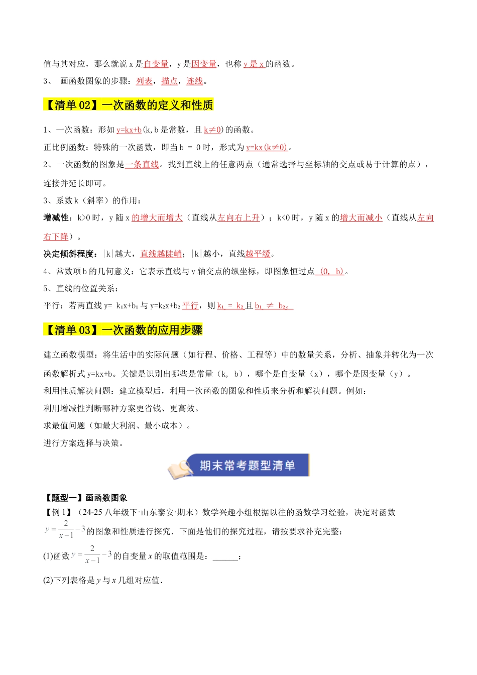 数学七年级上册（鲁教版）专题06 一次函数（期末复习知识清单）（教师版）.docx_第2页