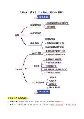 数学七年级上册（鲁教版）专题06 一次函数（期末复习知识清单）（教师版）.docx