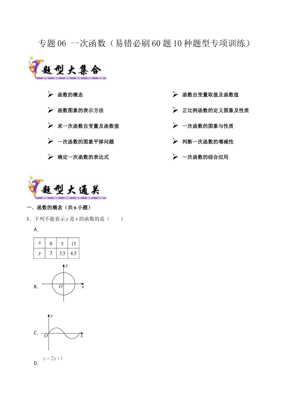 数学七年级上册（鲁教版）专题06 一次函数（考题猜想，易错必刷60题10种题型）（学生版）.docx_第1页