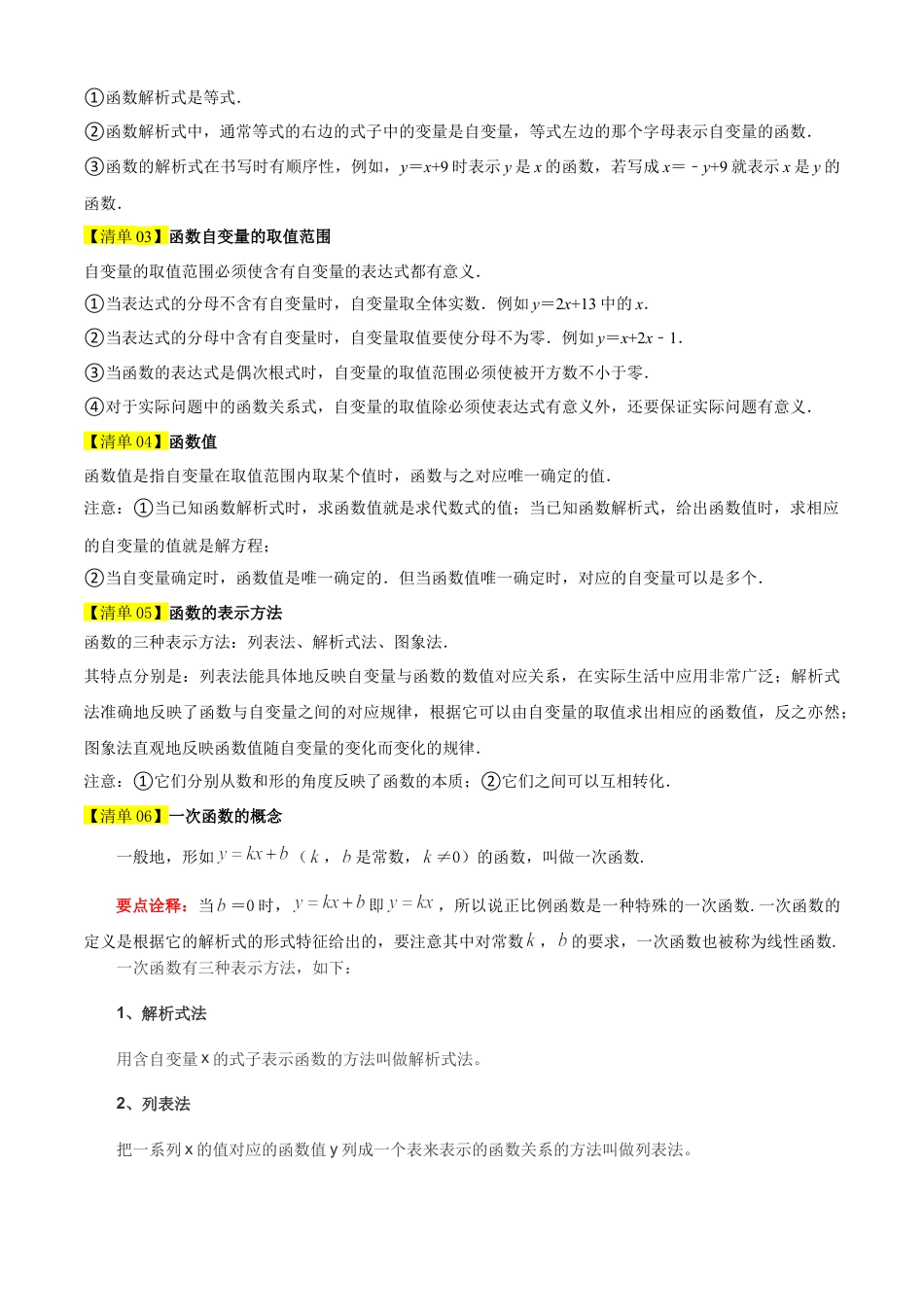 数学七年级上册（鲁教版）专题06 一次函数（考点清单，知识导图+12个考点清单&题型解读）（学生版）.docx_第2页