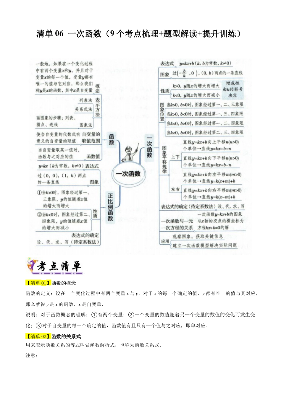 数学七年级上册（鲁教版）专题06 一次函数（考点清单，知识导图+9考点清单&12题型解读）（教师版）.docx_第1页