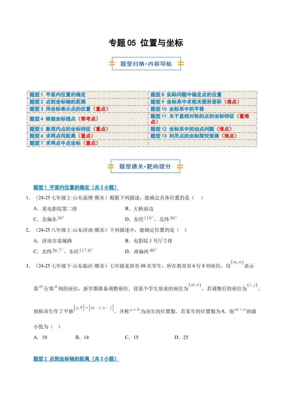 数学七年级上册（鲁教版）专题05 位置与坐标（期末复习专项训练）（学生版）.docx_第1页